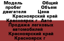  › Модель ­ Nissan › Общий пробег ­ 95 000 › Объем двигателя ­ 2 › Цена ­ 820 000 - Красноярский край, Красноярск г. Авто » Продажа легковых автомобилей   . Красноярский край,Красноярск г.